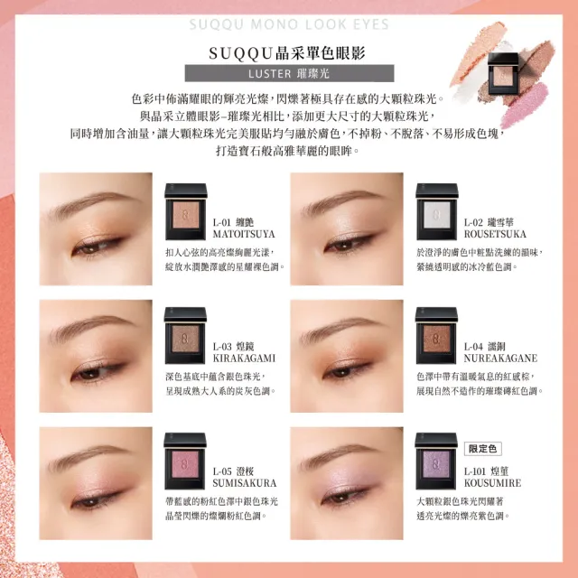 【SUQQU】晶采單色眼影 1.5g(多色任選_加贈潔膚妝前組)