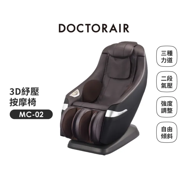【DOCTORAIR】MC-02 3D 紓壓按摩椅 日本按摩品牌(日本設計! 小空間按摩椅首選!)