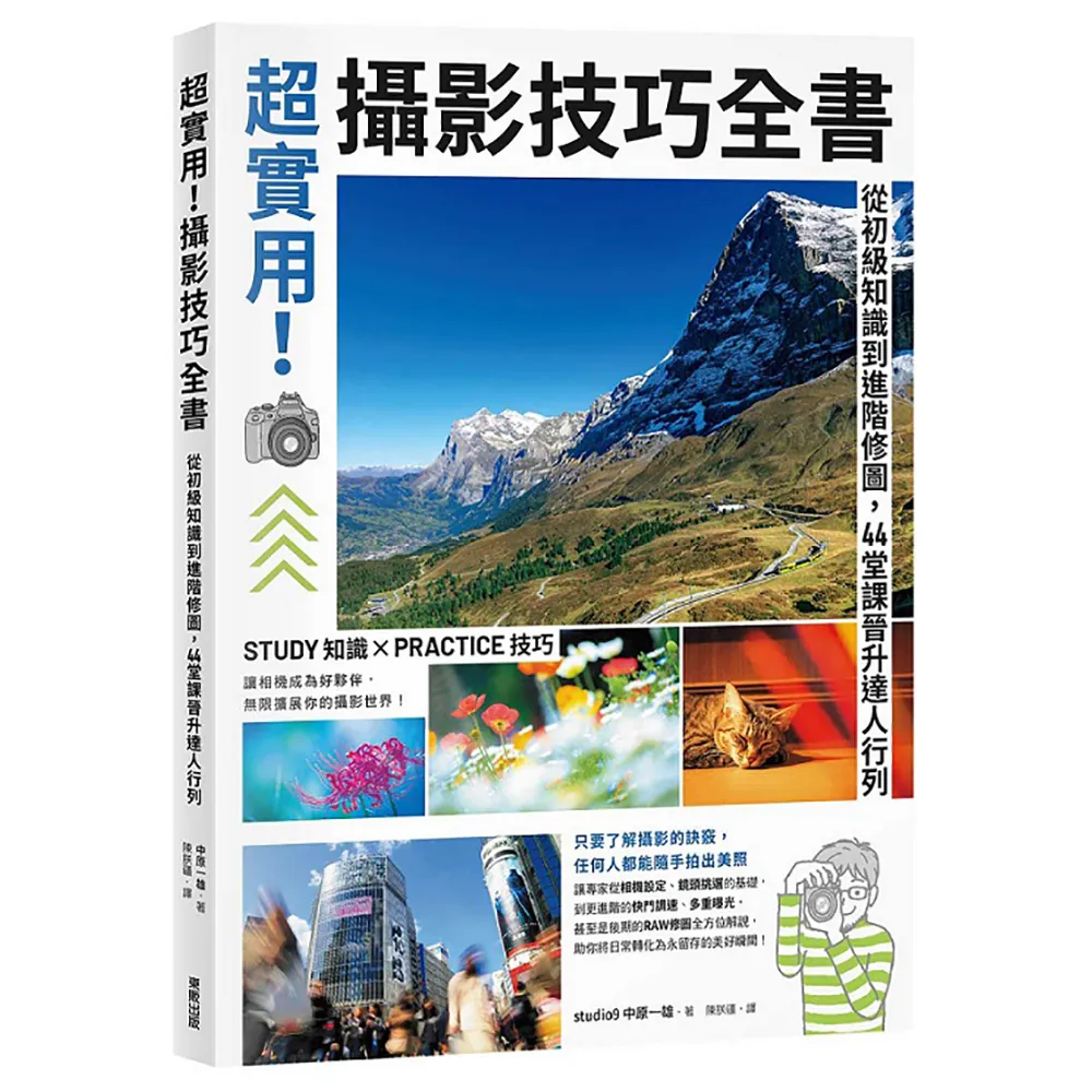 超實用！攝影技巧全書：從初級知識到進階修圖，44堂課晉升達人行列