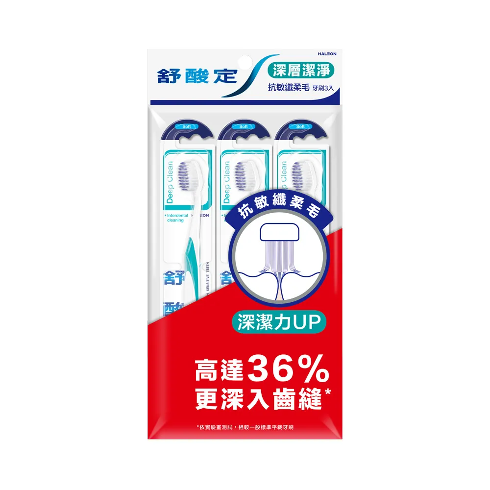 【SENSODYNE 舒酸定】深層潔淨-彈力抗敏軟毛牙刷3支入(顏色隨機)
