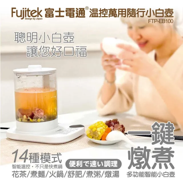 【Fujitek 富士電通】1.8L小白壺丨溫控萬用隨行小白壺養生壺 FTP-EB100(CP值爆表 1.8L大容量)