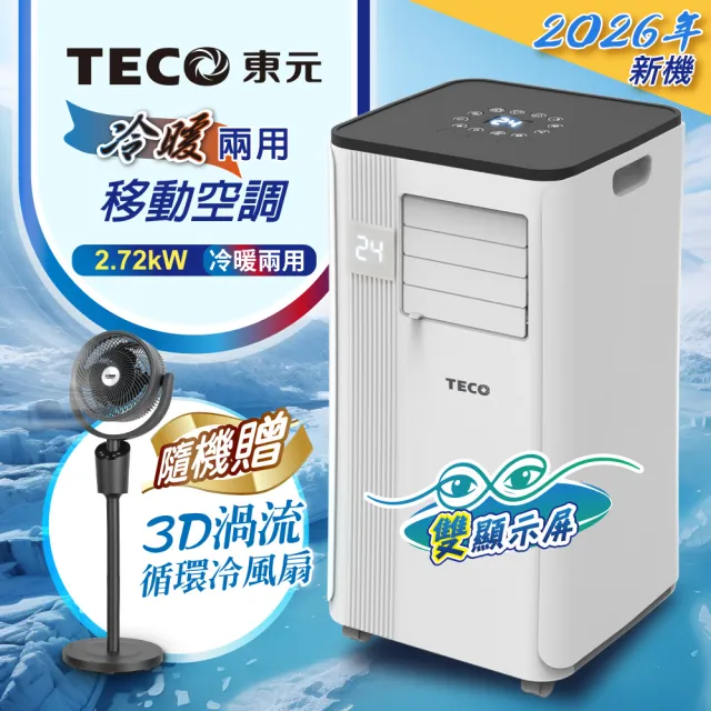 TECO 東元】R32多功能冷暖型移動式冷氣機/空調(XYFMP-2813FH附3D渦流