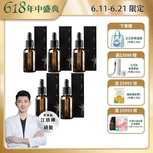 【營養師輕食】PPN6金蜂膠 5入組(一瓶30ML 捍衛呼吸 有感調節 人體實證 蜂膠推薦 江欣樺營養師)
