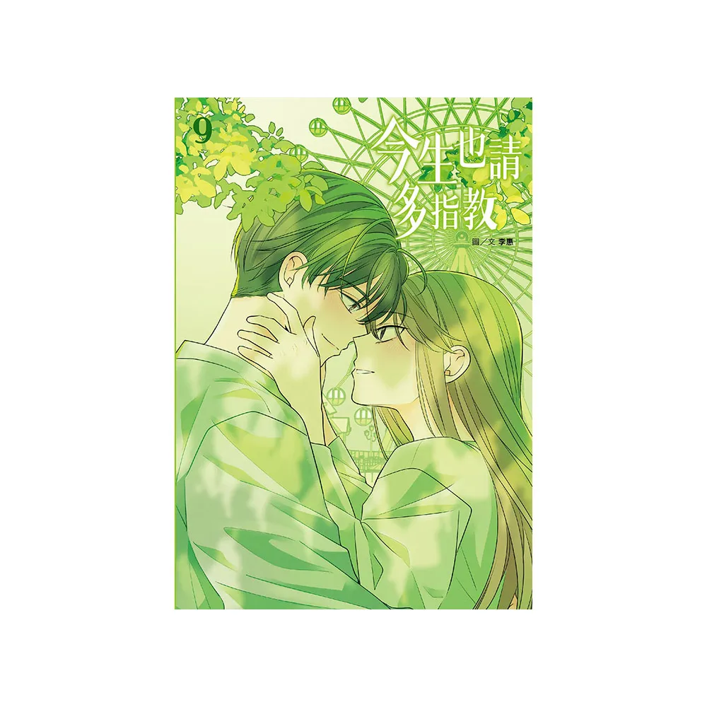 今生也請多指教（09）