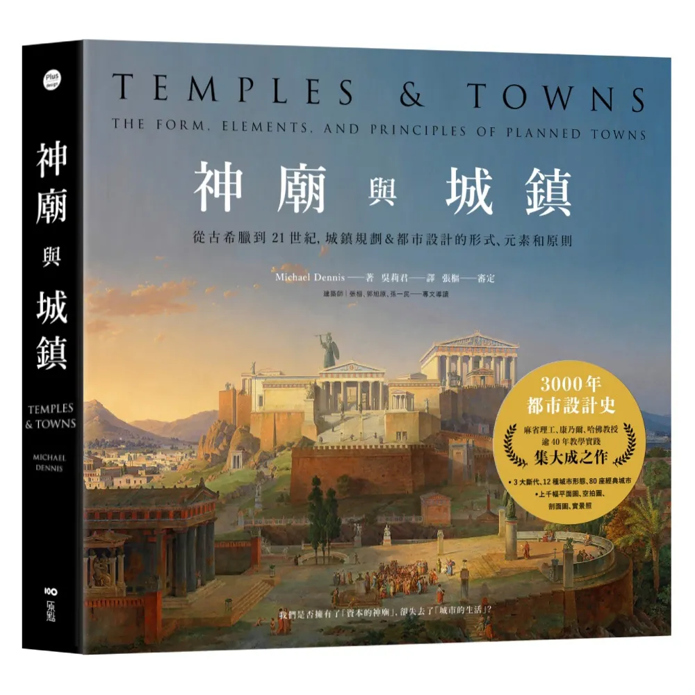 【原點】神廟與城鎮：從古希臘到21世紀，城鎮規劃＆都市設計的形式、元素和原則