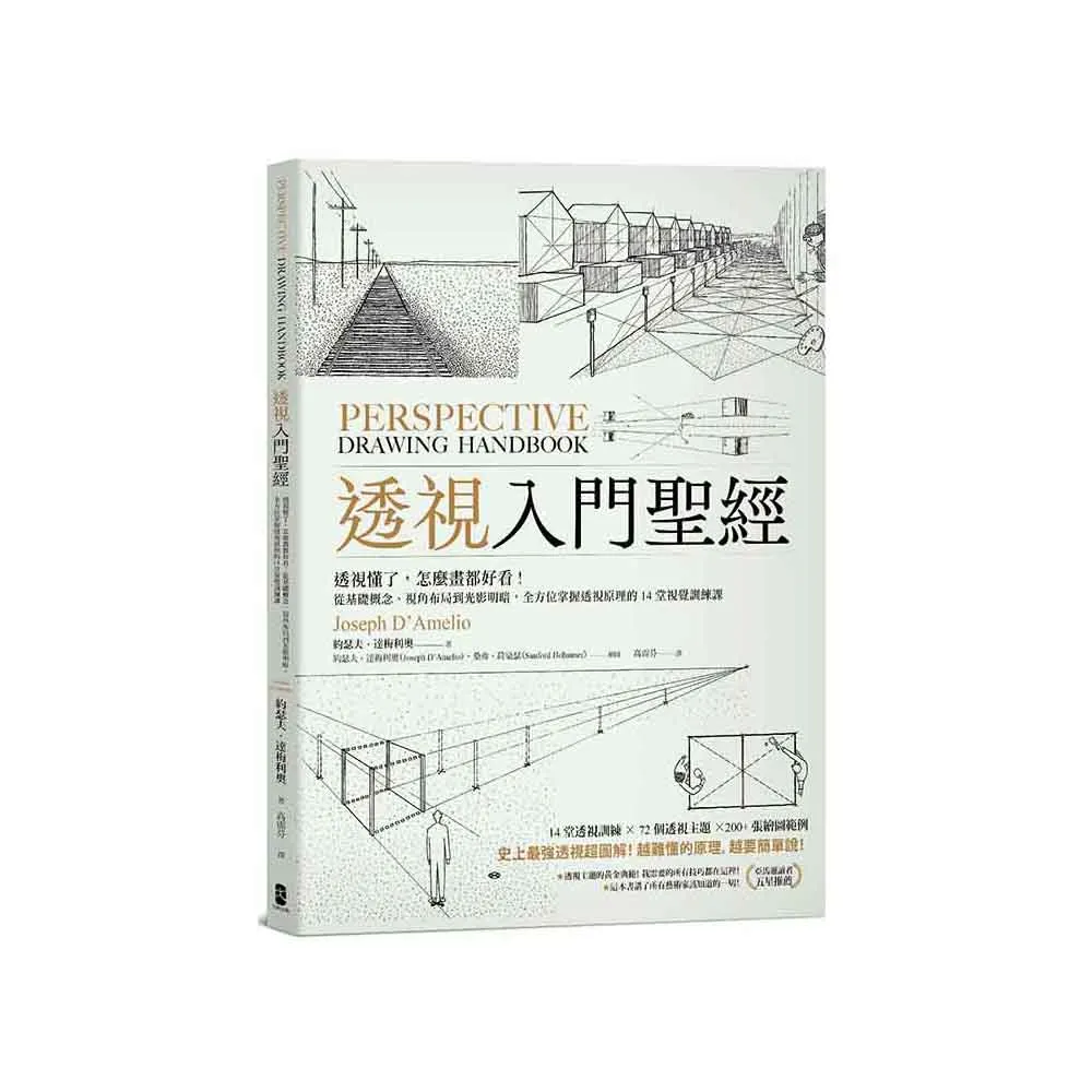 透視入門聖經：透視懂了 怎麼畫都好看！從基礎概念、視角布局到光影明暗 全方位掌握透視原理的14堂視覺訓練