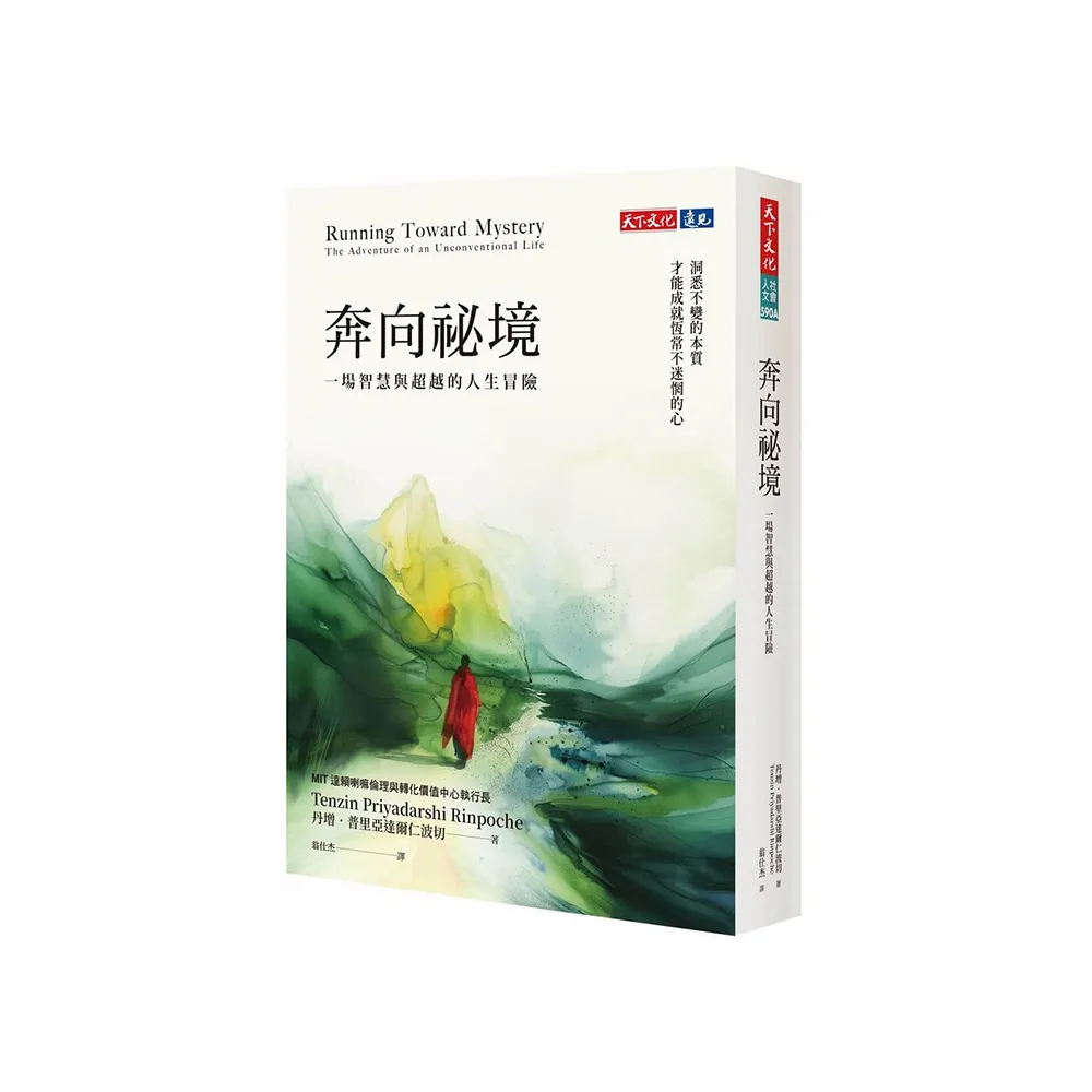 奔向祕境：一場智慧與超越的人生冒險