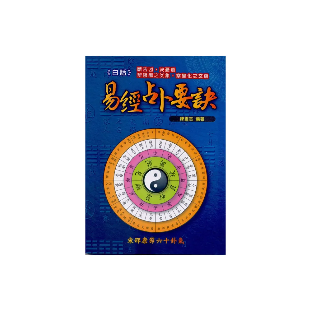 白話易經占卜要訣