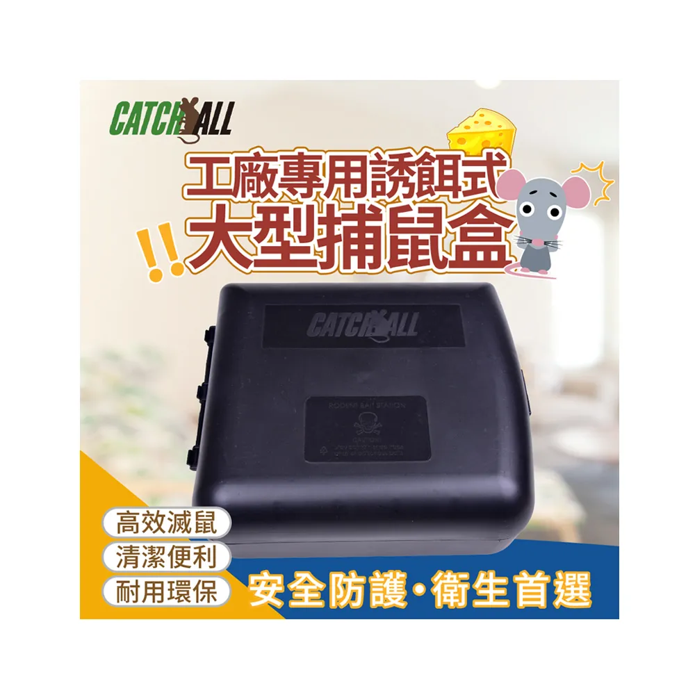 工廠專用誘餌式 大型捕鼠盒 高效滅鼠 安全防護 衛生首選(行銷全球 捕鼠病媒防治專家)