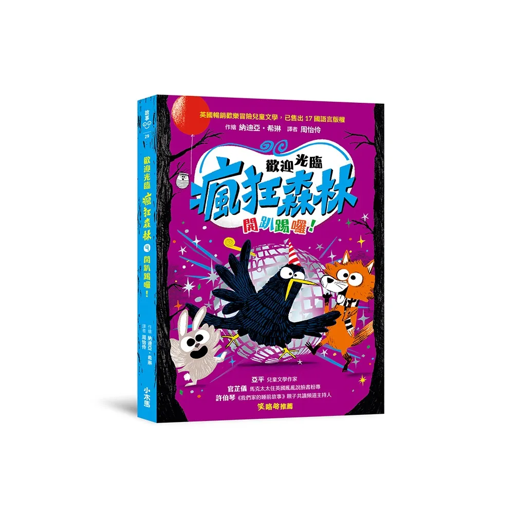 歡迎光臨瘋狂森林4：開趴踢囉！