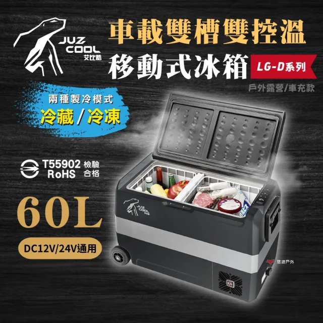 【Juz cool 艾比酷】雙槽雙溫控車用冰箱 D60 冷藏冷凍 LG壓縮機 溫控冰箱 行動冰箱 悠遊戶外