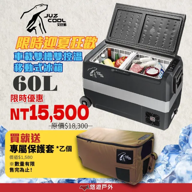 【Juz cool 艾比酷】雙槽雙溫控車用冰箱 D60 冷藏冷凍 LG壓縮機 溫控冰箱 行動冰箱 悠遊戶外