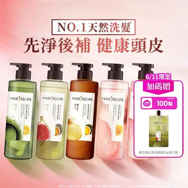 【Hair Recipe】髮的食譜 超值囤貨組 加贈無花果洗髮精80g 全新 洗髮精/潤髮乳510gx5
