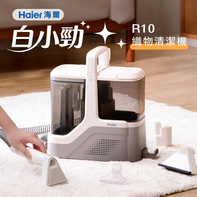 【Haier 海爾】海爾 白小勁R10織物清潔機
