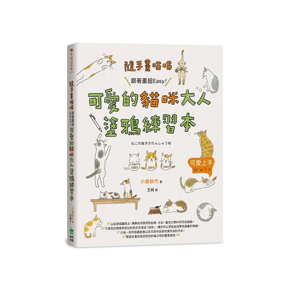 隨手畫喵喵：跟著畫超Easy！可愛的貓咪大人塗鴉練習本