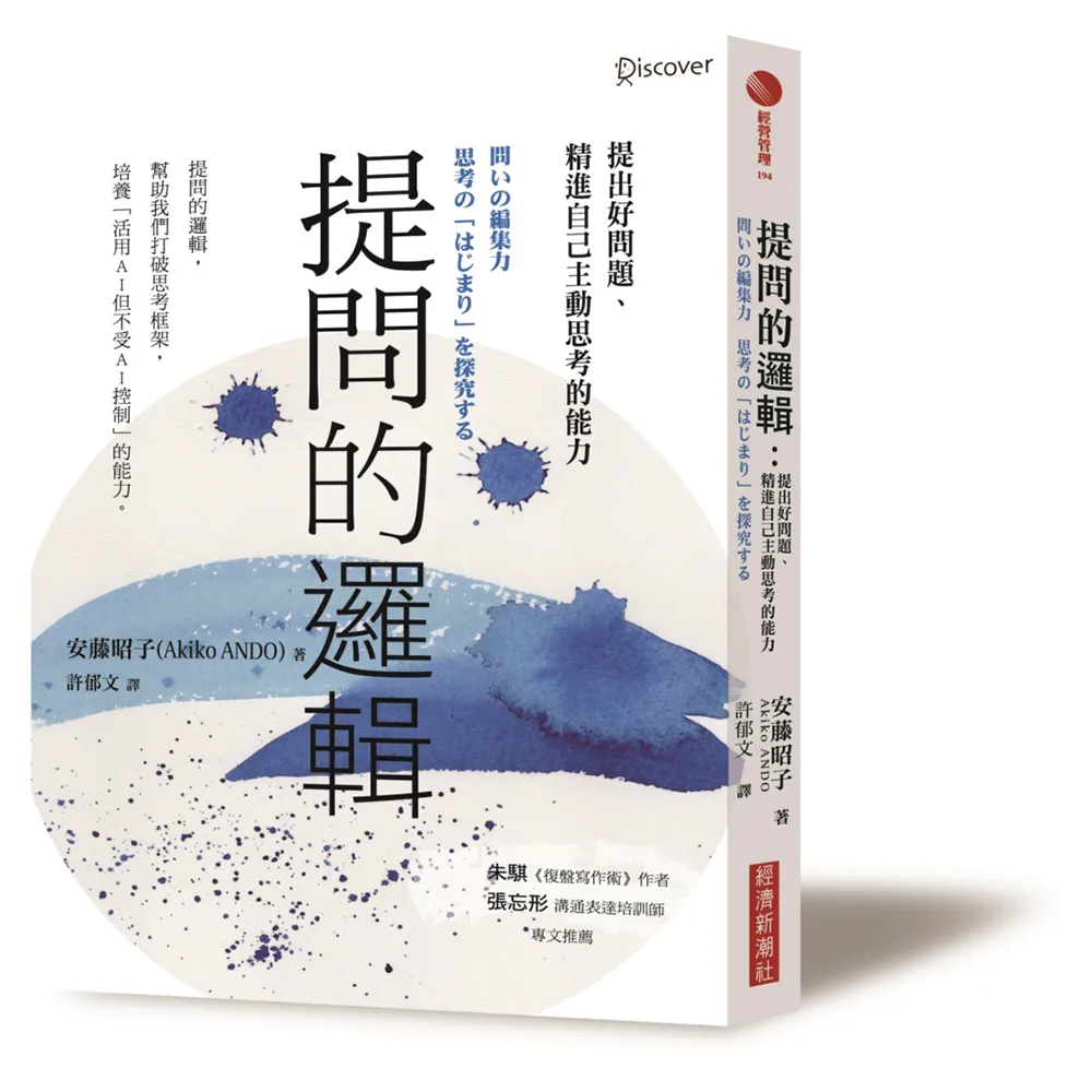 提問的邏輯：提出好問題、精進自己主動思考的能力