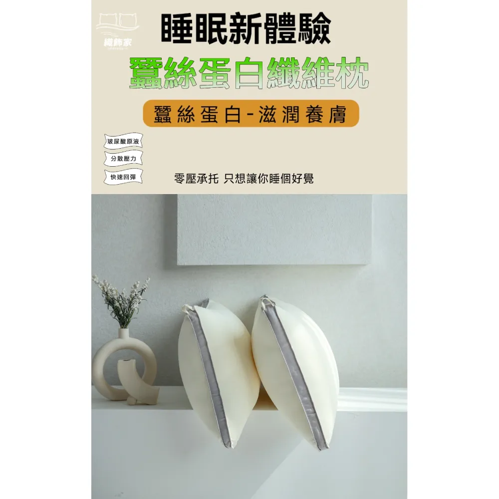 【織飾家】蠶絲蛋白纖維枕