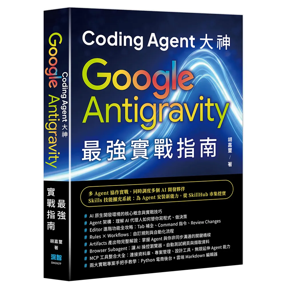 【深智數位】Coding Agent 大神 - Google Antigravity 最強實戰指南