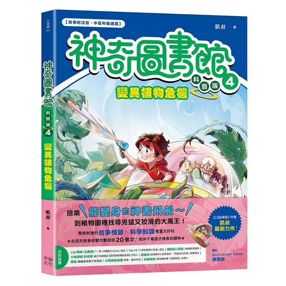 【神奇圖書館】科普版（4）：變異植物危機（中高年級適讀）