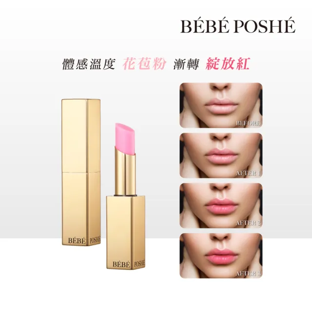 【BEBE POSHE 奢華寶貝】想入緋緋變色潤唇膏(一入)