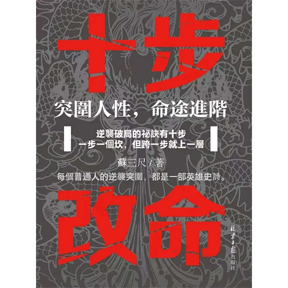 【momoBOOK】十步改命：突圍人性，命途進階(電子書)