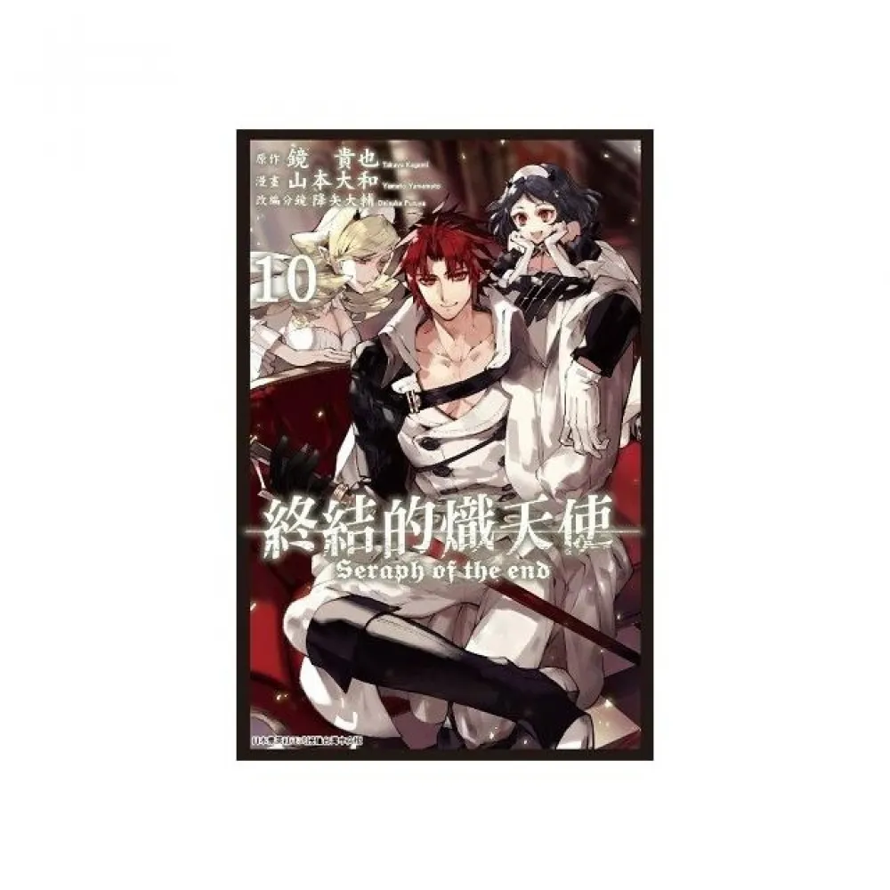 終結的熾天使（10）