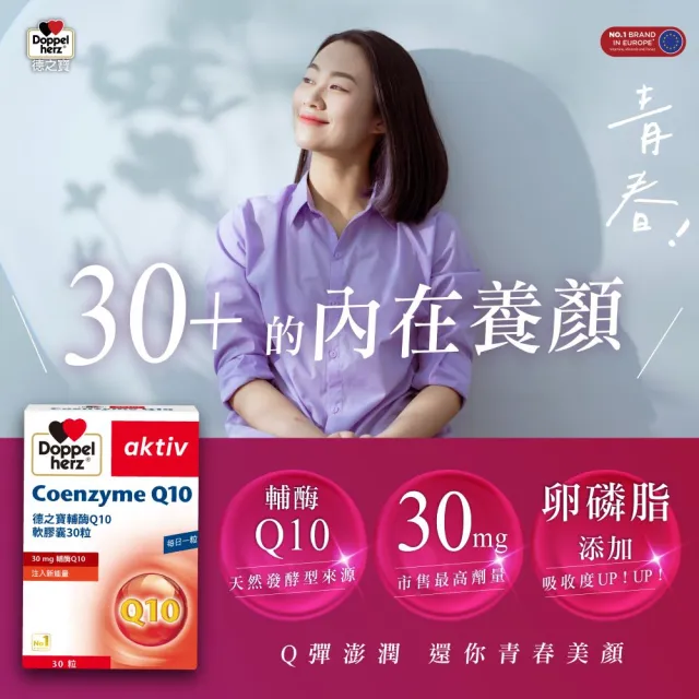 【Doppelherz 德之寶】輔酶Q10膠囊30粒/盒(德國雙心)