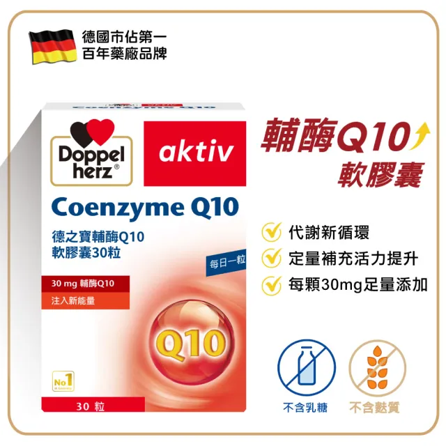 即期品【Doppelherz 德之寶】輔酶Q10膠囊30粒/盒(德國雙心)