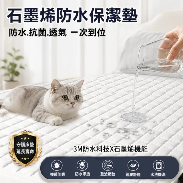 【Sleep Peacefully 寢室安居】買1送1 4層機能防護3M石墨烯鋪棉防水保潔墊-任選均一價(單/雙/加大/特大)