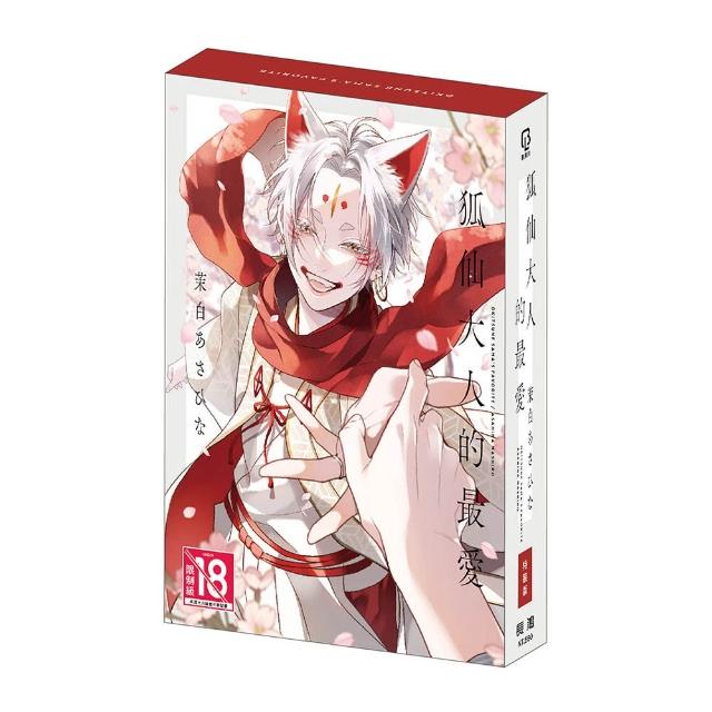 【長鴻出版社】狐仙大人的最愛☆特裝版