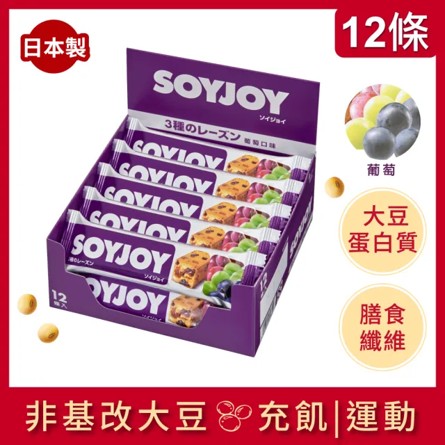 【SOYJOY】大豆水果營養棒-葡萄口味30g(12入/盒-膳食纖維 無添加麵粉 不含膽固醇 能量補充)