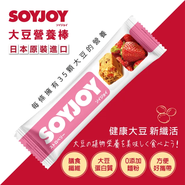 【SOYJOY】大豆水果營養棒-草莓口味2盒組 12入/盒-膳食纖維 無添加麵粉 不含膽固醇 能量補充