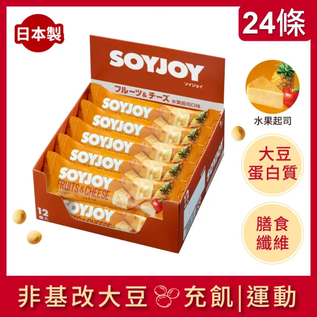 【SOYJOY】大豆營養棒-水果起司口味2盒組(12入/盒-膳食纖維 無添加麵粉 不含膽固醇 能量補充)
