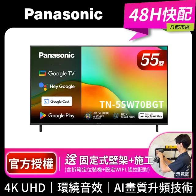【Panasonic 國際牌】55型4K HDR Google TV聯網顯示器_無視訊盒_送壁掛安裝(TN-55W70BGT)