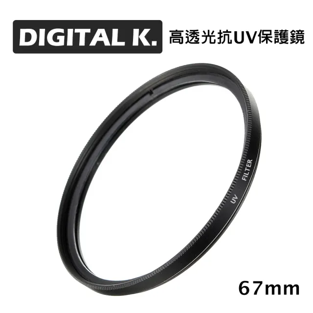 DIGITAL K. 67mm 高透光抗UV保護鏡 (公司貨)