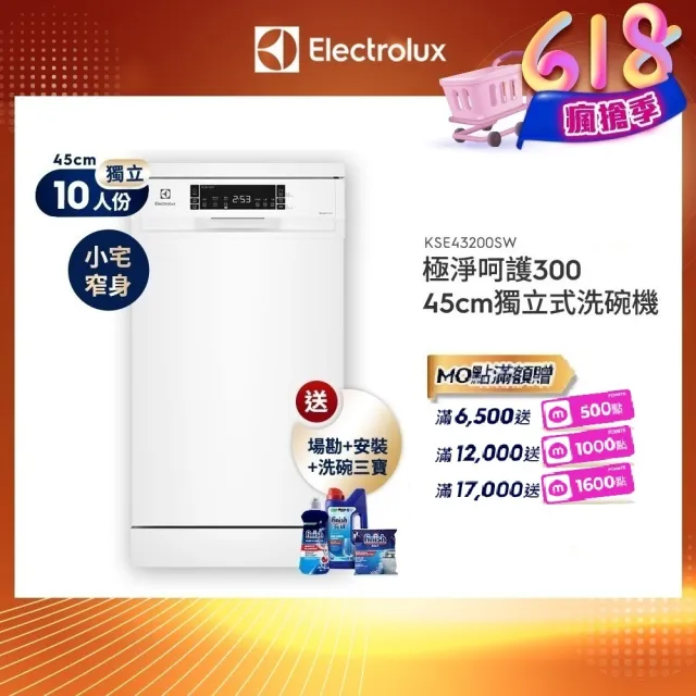 【Electrolux 伊萊克斯】618限定必買 45cm/10人份 極淨呵護 300 系列獨立式洗碗機(KSE43200SW)
