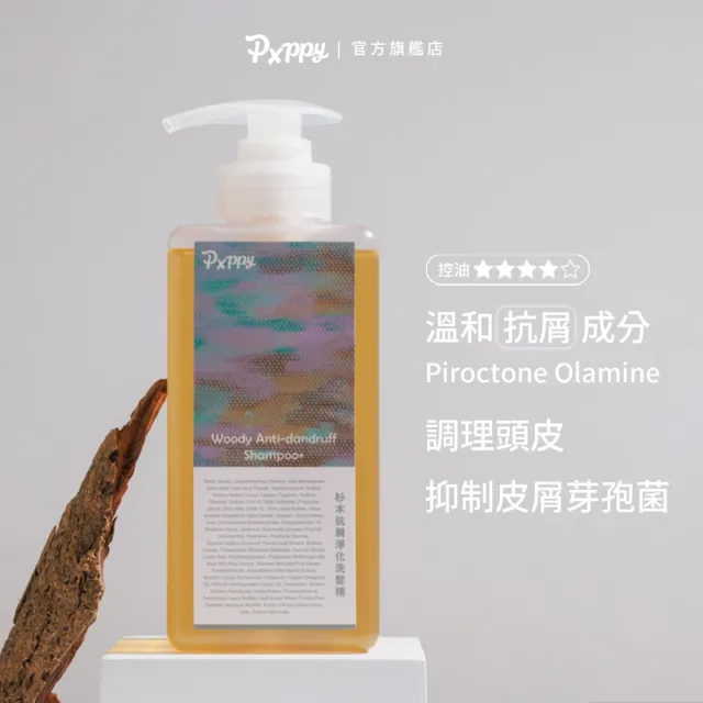 【Pxppy】杉木抗屑淨化洗髮精500mL Poppy21罌粟狂想 OCTO抗屑配方 調理頭皮 溫和去屑 菌叢平衡 油水平衡