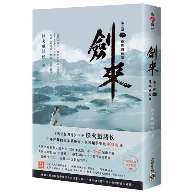 【高寶】劍來(第三部)（一）他鄉遇故知(附贈作者印刷簽名扉頁)