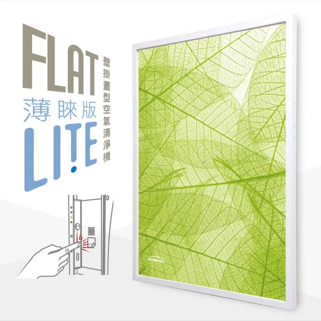 【Sauberair 薩柏】FLAT-LITE 薄・睞系列｜壁掛式空氣清淨機(8坪★經濟型手動版★一級節能)