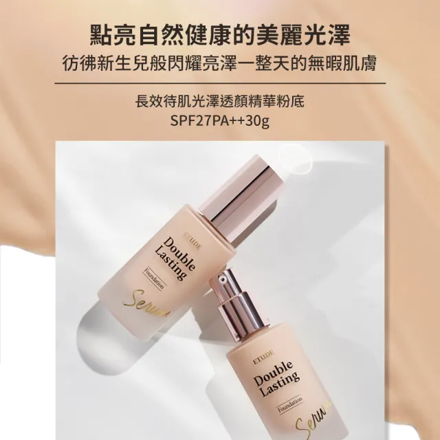 【ETUDE】官方直營 長效待肌 光澤透顏精華粉底