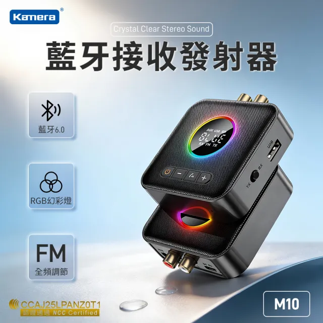 【Kamera 佳美能】M10 藍牙接收發射器 (藍牙6.0/FM發射/RGB燈效/左右聲道/AUX連接)