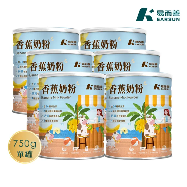 【易而善】香蕉奶粉箱購750g×6罐/箱(香蕉牛奶/早餐/點心/礦物質/維生素/四益菌/可冰飲)