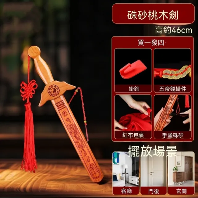 迦恩-硃砂桃木劍(高46cm)驅邪鎮宅桃木劍 風水法器桃木寶劍 手工桃木掛件
