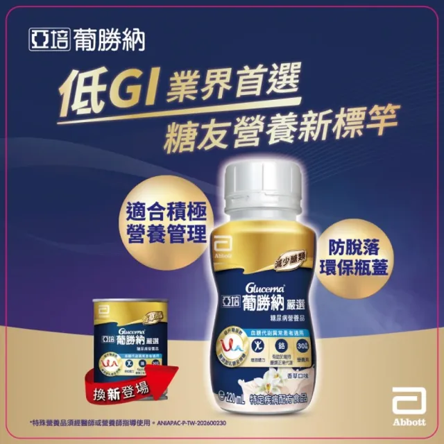 【亞培】葡勝納嚴選即飲配方-香草口味220ml x24入(低GI、糖尿病適用)