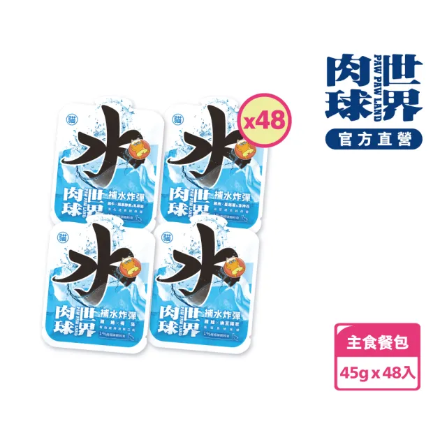 【PAW PAW LAND 肉球世界】補水炸彈主食餐包45gx48入(貓咪主食餐包)