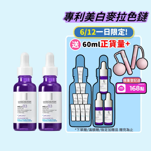 【理膚寶水】獨家限定★MELA B3 淡斑淨亮精華30mlx2 買60送60亮白超值組_E(美白/麥拉色鏈)