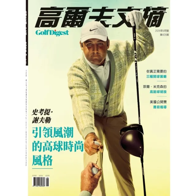 【momoBOOK】高爾夫文摘2026/06(電子雜誌)