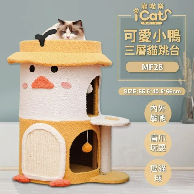 【iCat 寵喵樂】可愛小鴨三層貓跳台(MF28)(貓跳台、貓窩)