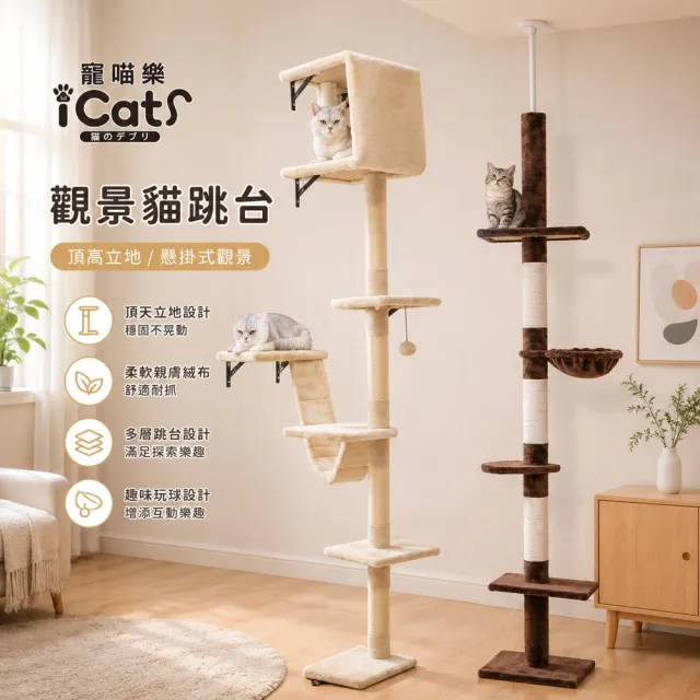 【iCat 寵喵樂】觀景貓跳台(頂高立地通天觀景4層/懸掛式觀景)(貓跳台、貓爬架、通天柱)