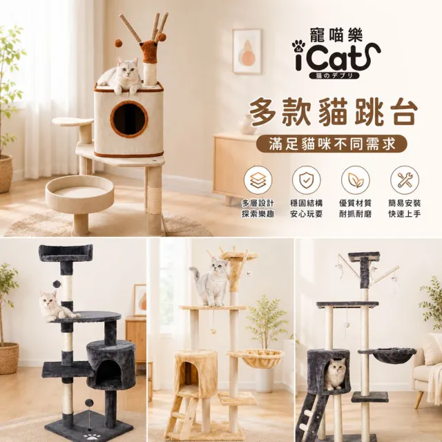 【iCat 寵喵樂】多款猫跳台(四層豪華/五層爬梯/白仿麻布款)(貓跳台、貓爬架)